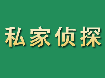 梁子湖市私家正规侦探