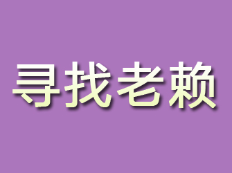 梁子湖寻找老赖